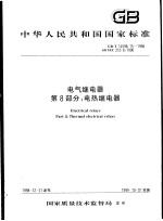 中华人民共和国国家标准  电气继电器  第8部分：电热继电器  GB/T14598.15-1998