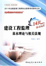 2011年全国监理工程师执业资格考试轻松过关  建设工程监理基本理论与相关法规