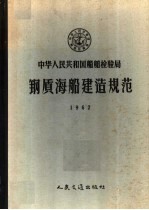 中华人民共和国船舶检验局钢质海船建造规范  1962  第2版