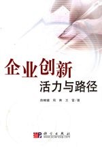 企业创新活力与路径