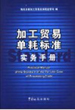 加工贸易单耗标准实务手册