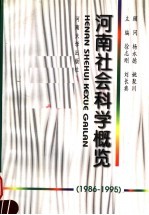 河南社会科学概览  1986-1995