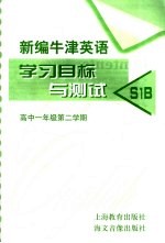 新编牛津英语学习目标与测试 S1B