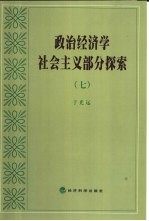 政治经济学社会主义部分探索  7