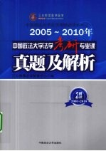 2005-2010年中国政法大学法学考研专业课真题及解析