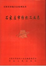 石家庄市纺织工业志  1921年-1990年