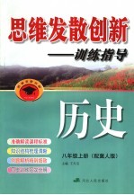 思维发散创新-训练指导  配冀人版  八年级  上  历史