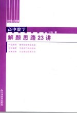 高中数学解题思路23讲