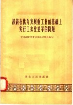 谈谈在优先发展重工业的基础上实行工农业并举的问题