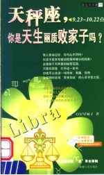 天秤座  你是天生丽质败家子吗？  9.23-10.22