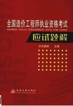 全国造价工程师执业资格考试应试题解