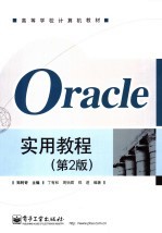 Oracle实用教程