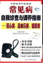 常见病自我诊查与调养指南  冠心病、高血压病、糖尿病