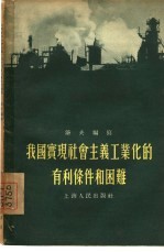 我国实现社会主义工业化的有利条件和困难