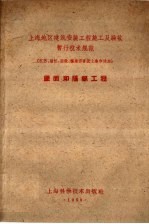 上海地区建筑安装工程施工及验收暂行技术规范  江苏、浙江、安徽、福建四省及上海市适用  屋面和隔绝工程