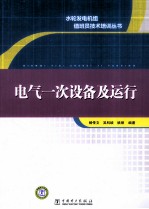 电气一次设备及运行