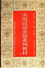 实用汉语会话系列教材  第4册