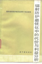 辐射防护最优化中的代价与利益分析  国际放射防护委员会第4专门委员会报告