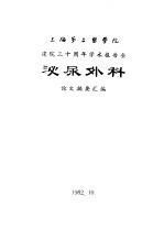 上海第二医学院  建院三十周年学术报告会  泌尿外科  论文摘要汇编