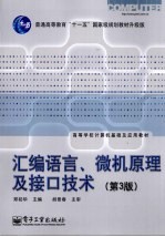 汇编语言、微机原理及接口技术