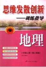 思维发散创新-训练指导  配人教版  八年级  上  地理