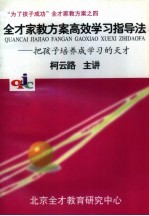 “为了孩子成功”全才家教方案之四  全才家教方案高效学习指导法-把孩子培养成学习的天才