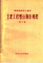 土建工程暂行操作规程  第2册