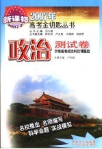 2007年高考金钥匙丛书  政治测试卷