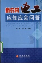 新农村电工应知应会问答