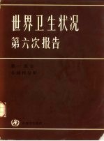 世界卫生状况第六次报告  1973-1977  第1部分  全球性分析