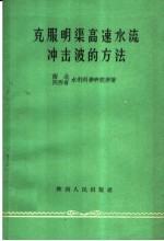 克服明渠高速水流冲击波的方法