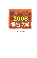 2006报告文学