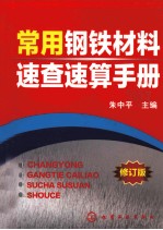 常用钢铁材料速查速算手册  修订版