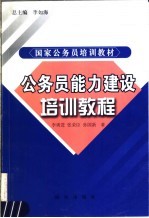 公务员能力建设培训教程