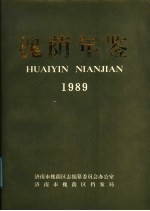 槐荫年鉴  1989