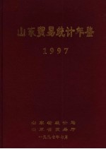 山东贸易统计年鉴  1997