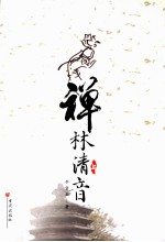 禅林清音  上