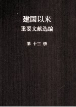 建国以来重要文献选编  第13册