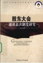 股东大会通讯表决制度研究