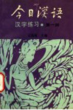 《今日汉语》汉字练习  第1册