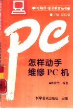 怎样动手维修PC机