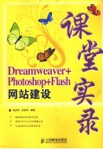 Dreamweaver+Photoshop+Flash网站建设课堂实录