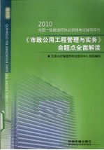 2010全国一级建造师执业资格考试辅导用书  《市政公用工程管理与实务》命题点全面解读