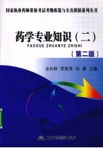 2009药学专业知识  2  第2版