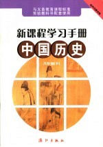 新课程学习手册  中国历史  八年级  下  配四川教育版