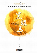 世界动物小说大师经典名作  黑骏马