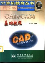 CAD/CAM基础教程