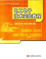 电工电子技术实验教程