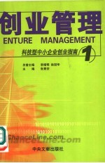 科技型中小企业创业指南  1  创业管理