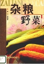 杂粮野菜